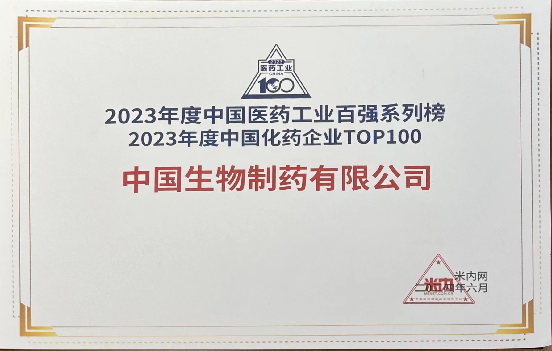 W66利来国际制药荣获「2023年度中国化药企业TOP100」第二名